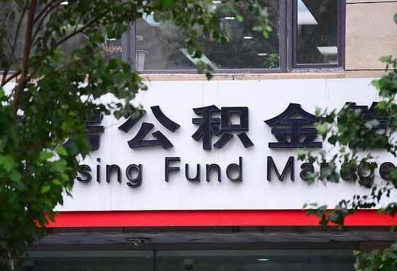 公积金换了单位怎么查_孝昌公积金代办在职离职封存服务